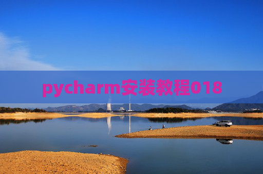 pycharm安装教程018