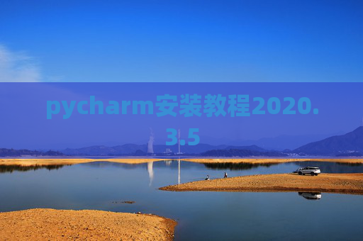 pycharm安装教程2020.3.5